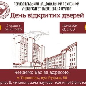День Відкритих дверей ТНТУ