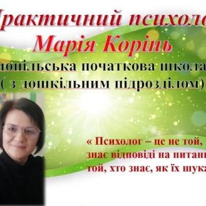 Гостьова лекція від Марії КОРІНЬ