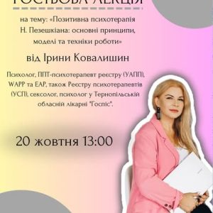 Гостьова лекція для здобувачів вищої освіти спеціальності “Психологія” відбулася за участю Ірини КОВАЛИШИН Iryna Boyko, психотерапевтки в методі позитивна психотерапія.