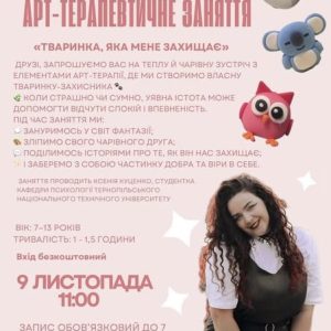 АРТ-ТЕРАПЕВТИЧНЕ ЗАНЯТТЯ “ТВАРИНКА, ЯКА МЕНЕ ЗАХИЩАЄ”