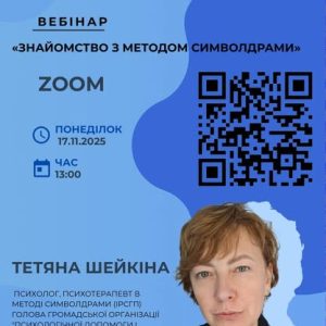 ВЕБІНАР “Знайомство з методом символдрами”